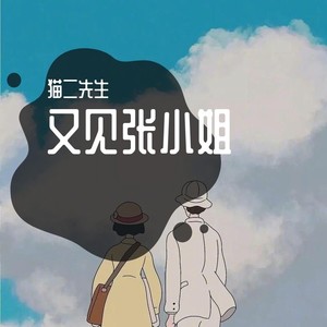 又见张小姐