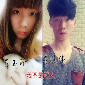 我不是好人