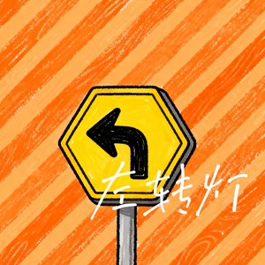 左转灯-知世