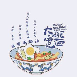 大碗宽面（戏腔+成都话）