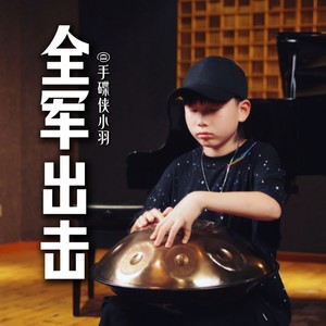 全军出击·手碟曲