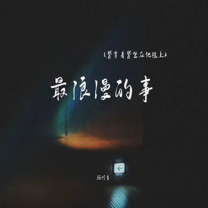 最浪漫的事(背靠着背坐在地毯上)封面