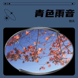 青色雨音 - 阴天封面