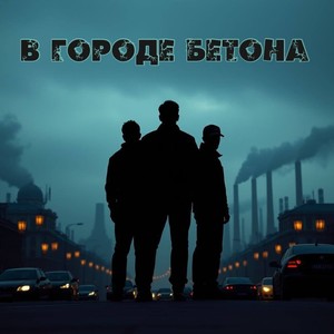 В городе бетона (Explicit)