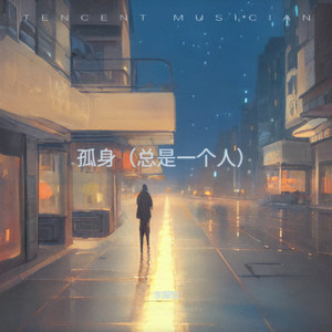 孤身-李煽情
