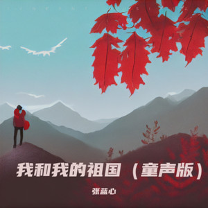 我和我的祖国 (童声版)