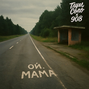 Ой, мама (Explicit)