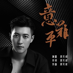 意难平