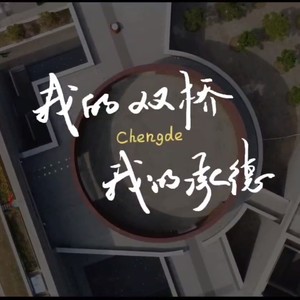 我的双桥 我的承德 (伴奏)