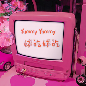 Yummy Yummy好吃好吃 (伴奏)