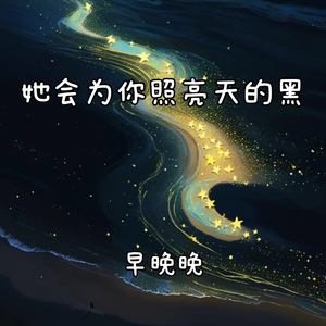 她会为你照亮天的黑