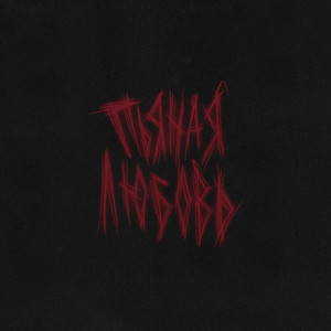 Пьяная любовь (Explicit)