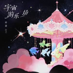 梓渝 - 宇宙游乐场