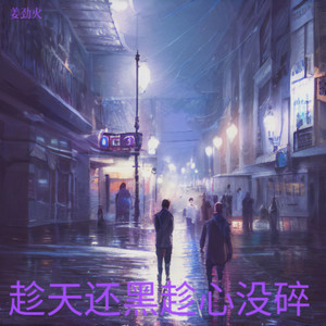 趁天还黑趁心没碎