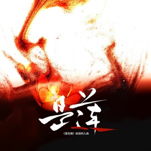是莲