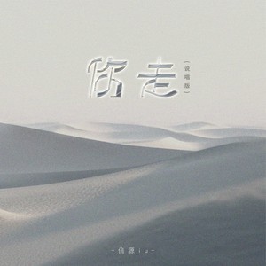 倍源iu - 你走 (说唱版伴奏)
