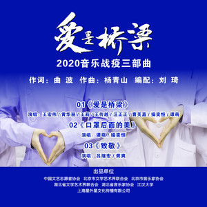 爱是桥梁（2020音乐战疫三部曲）