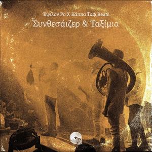 Συνθεσάιζερ & Ταξίμια (feat. Dj Millman) (Explicit)
