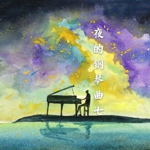石进 - 夜的钢琴曲七