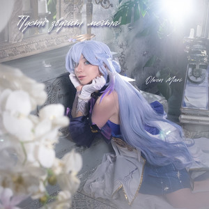 Пусть звучит мечта