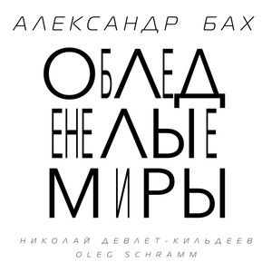 Обледенелые миры