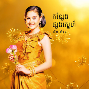 កន្សែងផ្សងស្នេហ៍