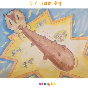 용기 나와라 뚝딱 (鼓起勇气吧 咚咚)