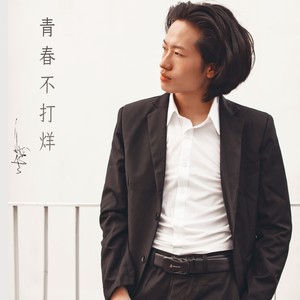 青春不打烊