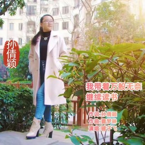 孙倩颖 - 我带着万般无奈继续读书