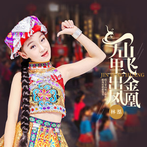 大山里飞出金凤凰