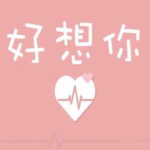 好想你 (说唱版)