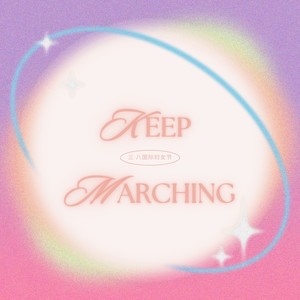 Keep Marching（特别庆祝三八国际妇女节）