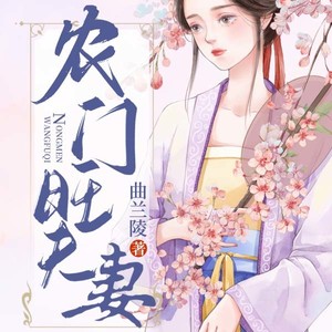 趣阅有声 - 第337集 露馅