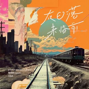 在日落来临前 (伴奏)