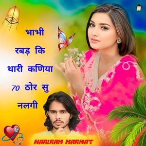 भाभी रबड़ कि थारी कणिया 70 ठोर सु नलगी