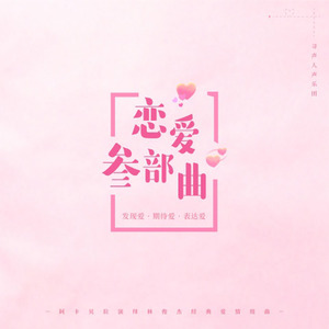 恋爱三部曲