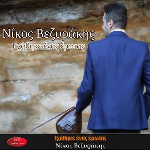 Εχάθηκε ένας έρωτας