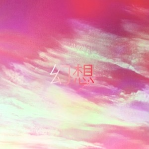 幻想 (FREE)