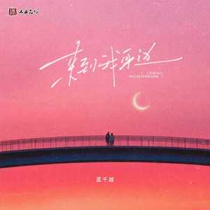 来到我身边 (伴奏)