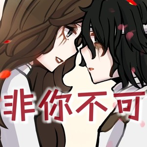 非你不可