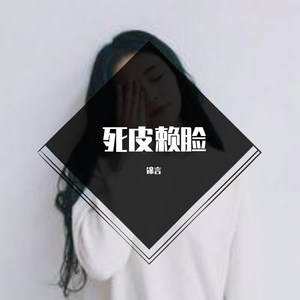 死皮赖脸
