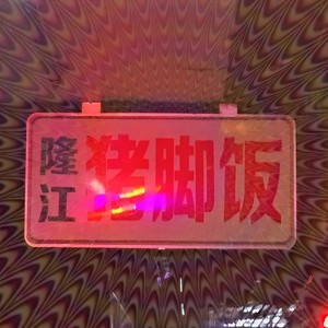 猪脚饭 (Esskeetit Remix)