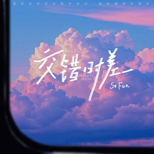 交错时差 (伴奏)