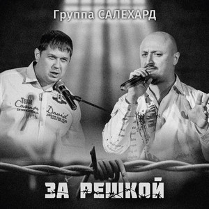 За решкой