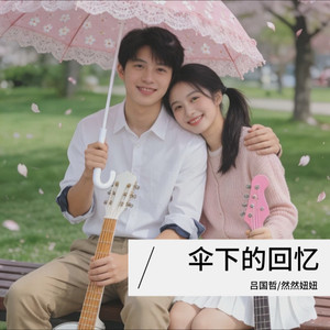 伞下的回忆