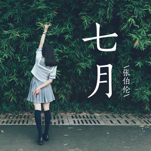 七月