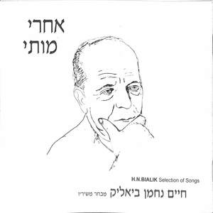 אחרי מותי - חיים נחמן ביאליק (מבחר משיריו)