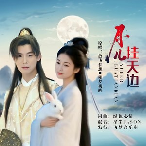 月儿挂天边 (对唱版伴奏)