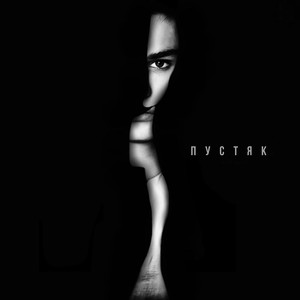 пустяк (Explicit)