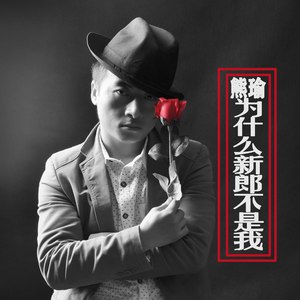 生生世世不分离